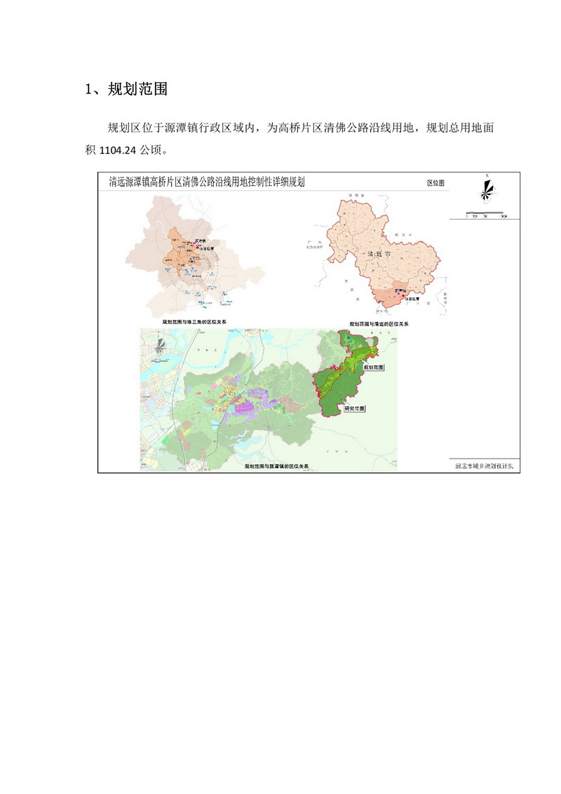 網站公示《源潭鎮(zhèn)高橋片區(qū)清佛公路沿線用地控制性詳細規(guī)劃》批前公示+-002.jpg