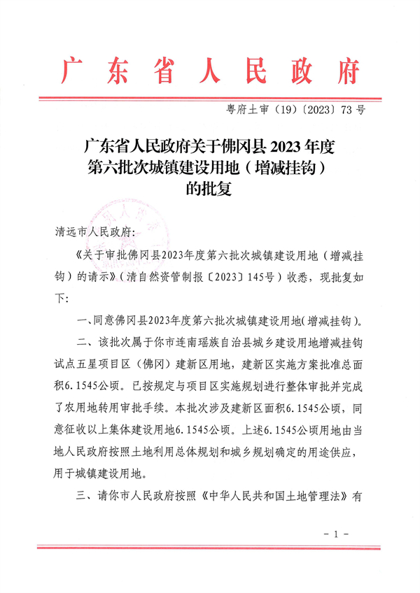 廣東省人民政府關(guān)于佛岡縣2023年度第六批次城鎮(zhèn)建設(shè)用地（增減掛鉤）的批復 (1).jpg