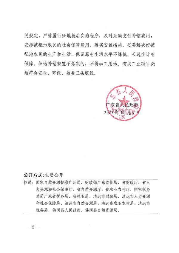 廣東省人民政府關(guān)于佛岡縣2023年度第六批次城鎮(zhèn)建設(shè)用地（增減掛鉤）的批復 (2).jpg
