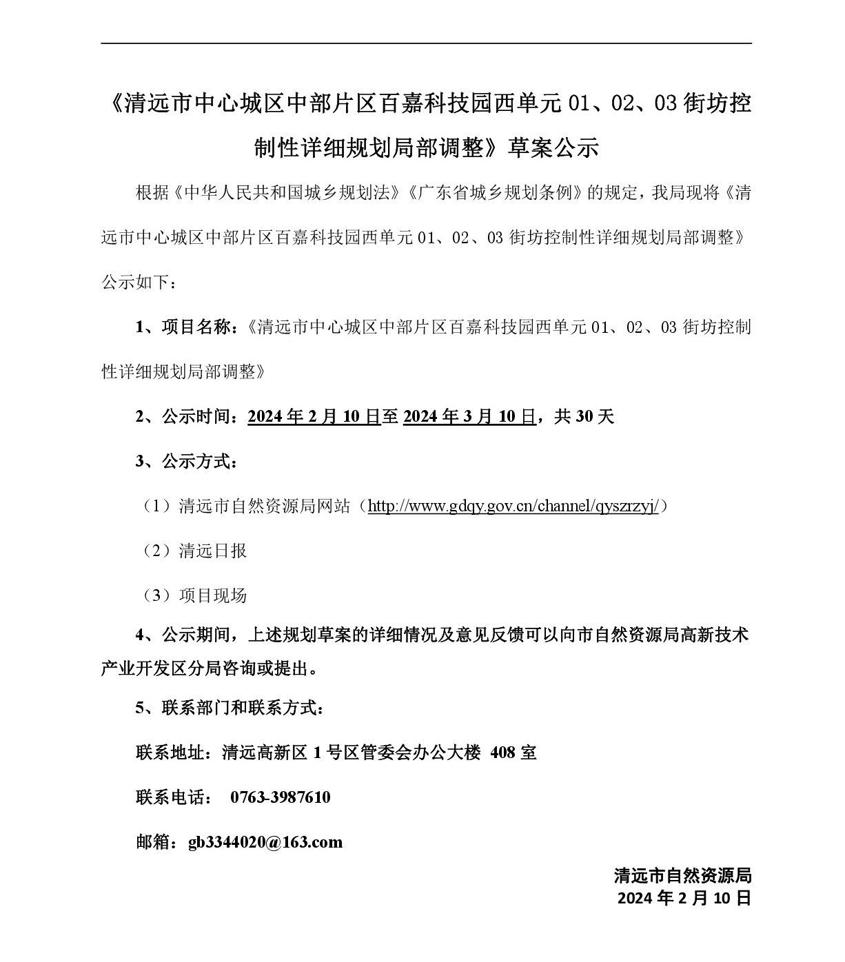 《清遠(yuǎn)市中心城區(qū)中部片區(qū)百嘉科技園西單元01、02、03街坊控制性詳細(xì)規(guī)劃局部調(diào)整》草案公示-001.jpg