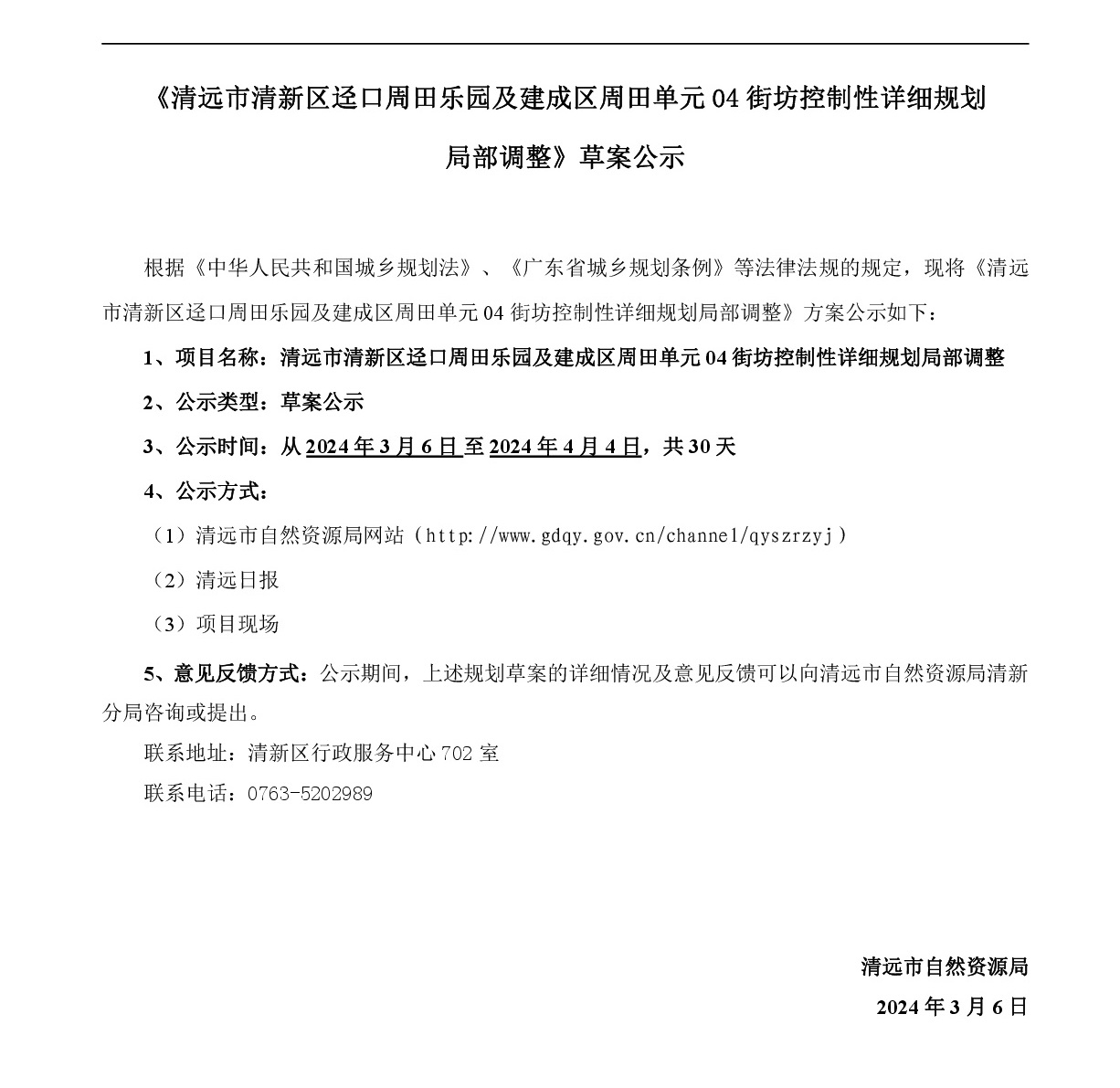 《清遠(yuǎn)市清新區(qū)逕口周田樂(lè)園及建成區(qū)周田單元04街坊控制性詳細(xì)規(guī)劃局部調(diào)整》網(wǎng)站公示-001.jpg