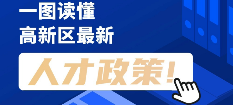 看長(zhǎng)圖，劃重點(diǎn)！一圖讀懂高新區(qū)最新人才政策！