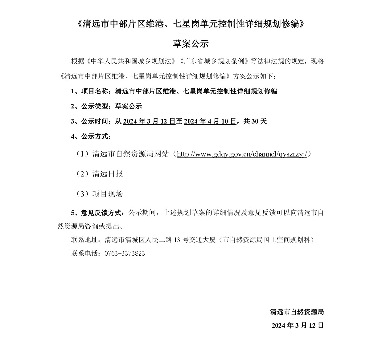《清遠(yuǎn)市中部片區(qū)維港、七星崗單元控制性詳細(xì)規(guī)劃修編》草案公示-001.jpg
