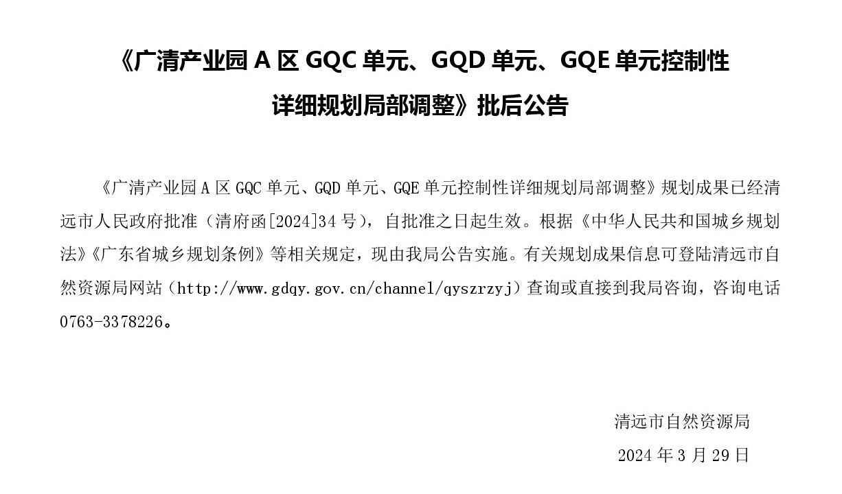 《廣清產(chǎn)業(yè)園A區(qū)GQC單元、GQD單元、GQE單元控制性詳細(xì)規(guī)劃局部調(diào)整》批后公示.jpg