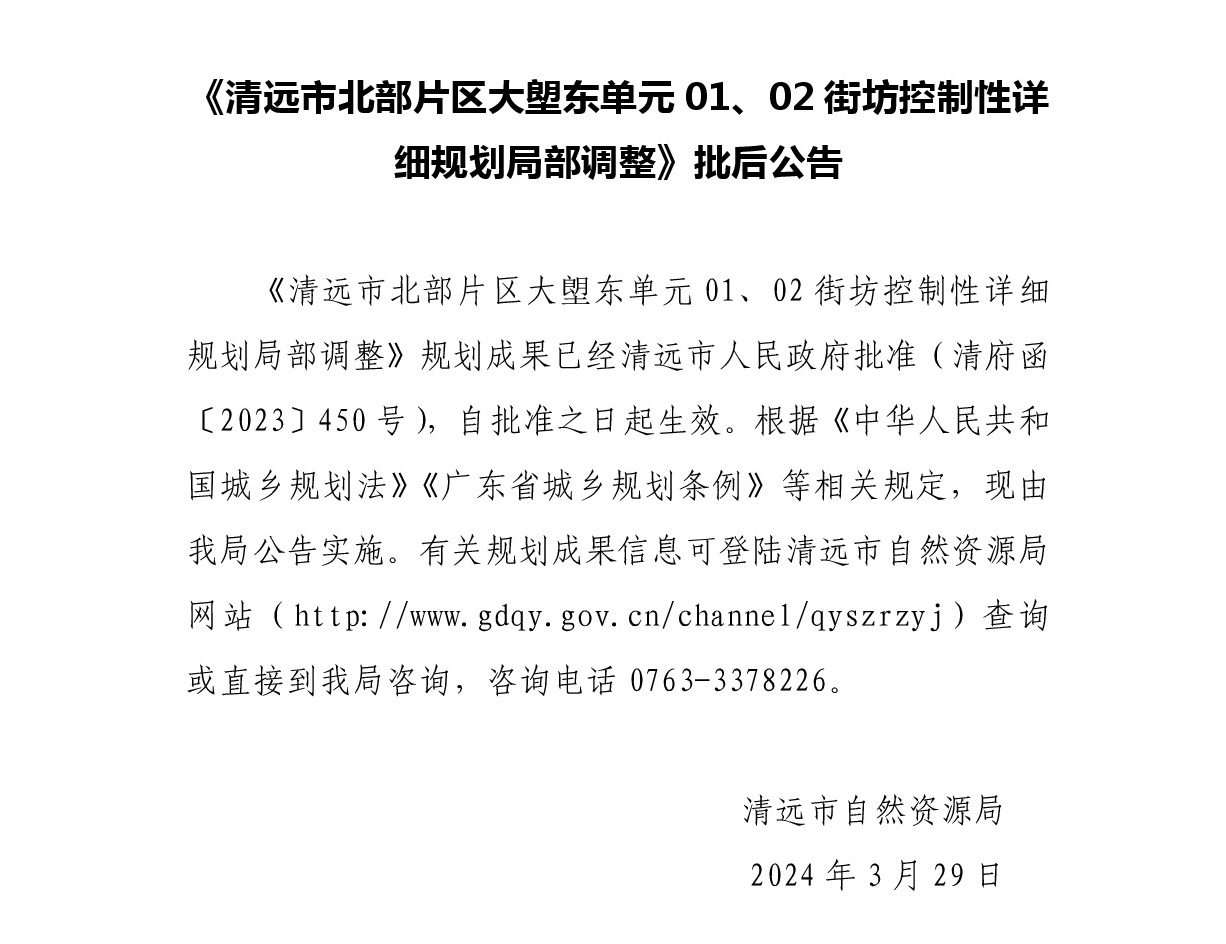 《清遠市北部片區(qū)大塱東單元01、02街坊控制性詳細規(guī)劃局部調(diào)整》批后公告正文.jpg