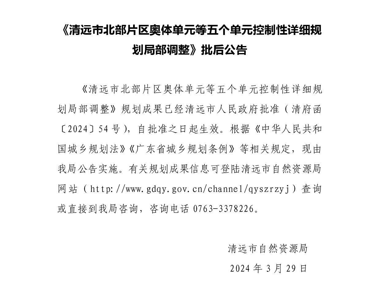 清遠(yuǎn)市北部片區(qū)奧體單元等五個單元控制性詳細(xì)規(guī)劃局部調(diào)整——控規(guī)批后公告文字.jpg