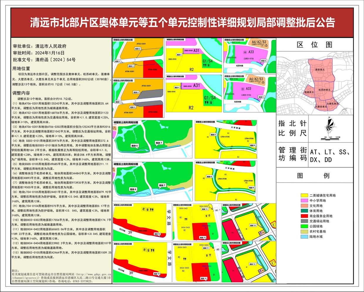 清遠(yuǎn)市北部片區(qū)奧體單元等五個單元控制性詳細(xì)規(guī)劃局部調(diào)整——批后公告--s.jpg