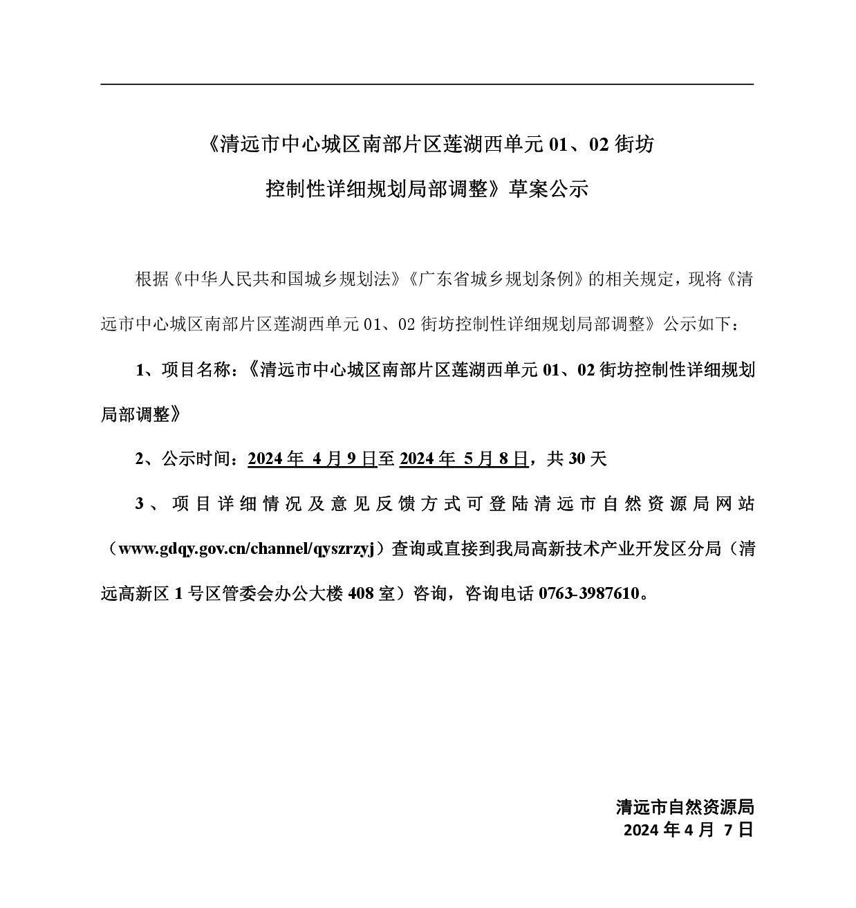 《清遠市中心城區(qū)南部片區(qū)蓮湖西單元01、02街坊局部地塊控制性詳細規(guī)劃局部調(diào)整》草案公示-001.jpg