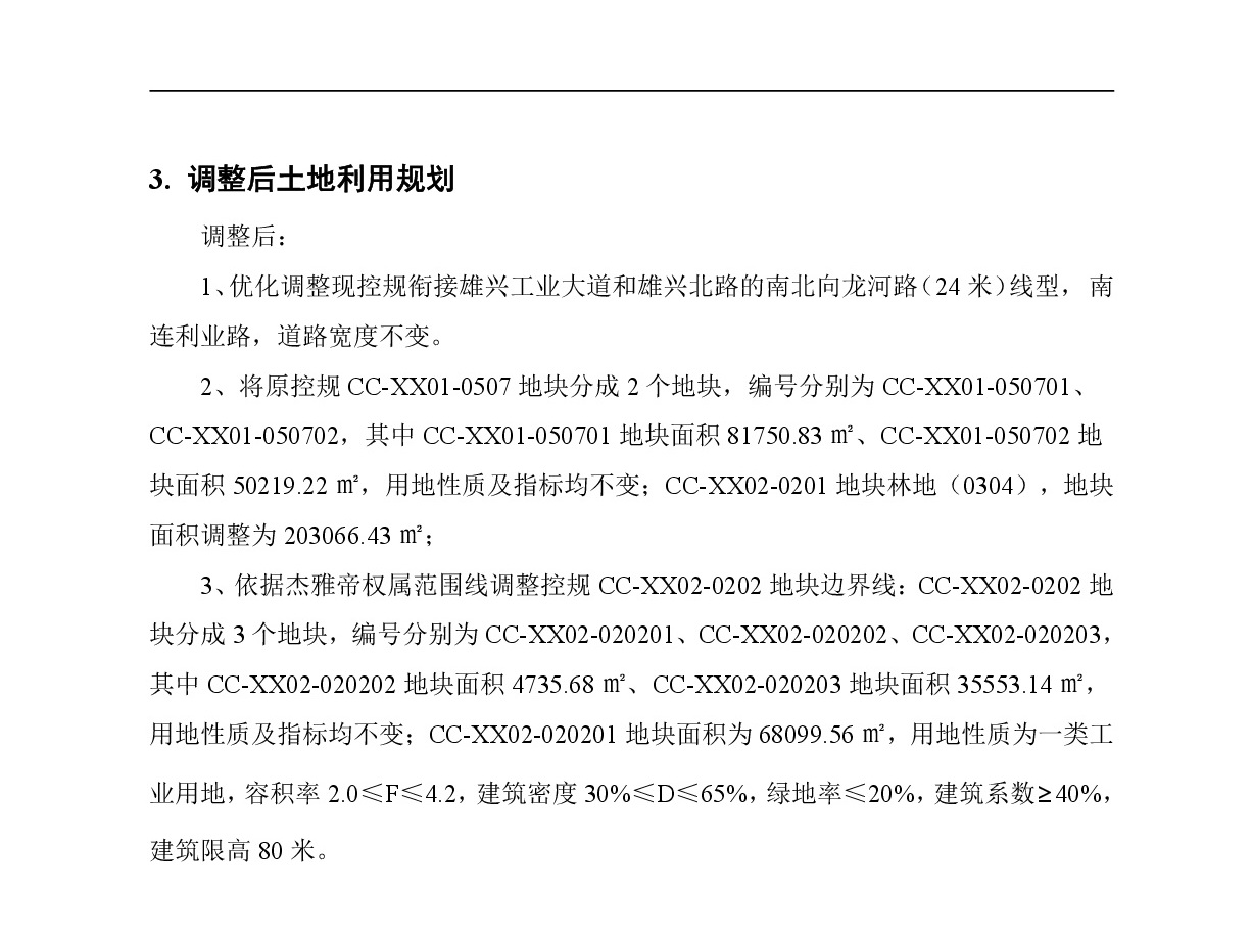 《清遠市中心城區(qū)南部片區(qū)雄興單元01、02街坊控制性詳細規(guī)劃局部調(diào)整》草案公示-004.jpg