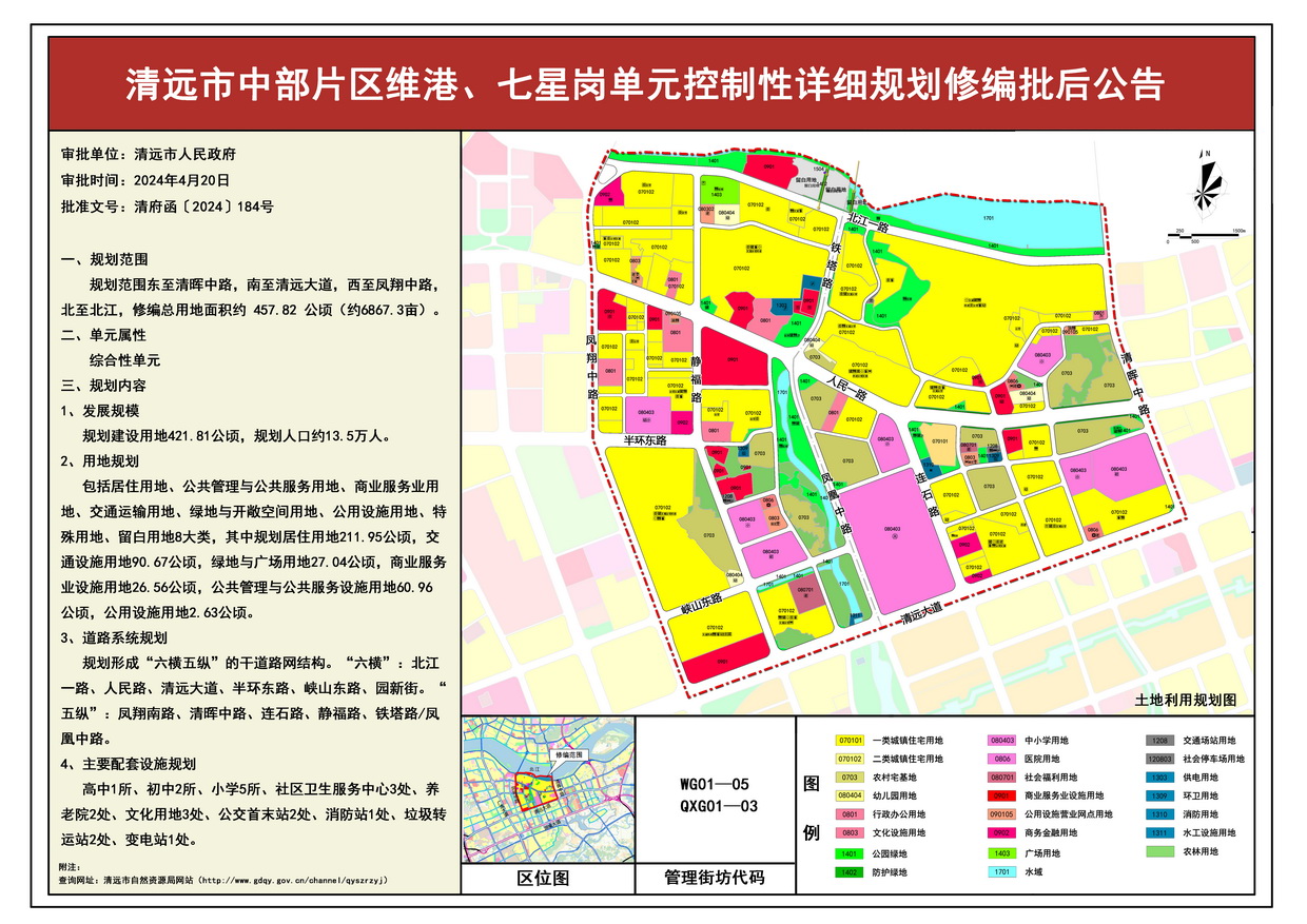 《清遠市中部片區(qū)維港、七星崗單元控制性詳細規(guī)劃修編》批后公告--s.jpg