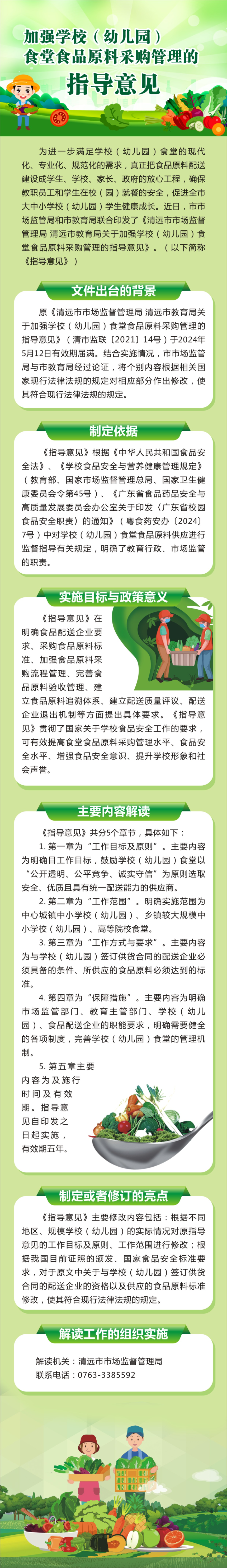 一圖讀懂《清遠(yuǎn)市市場監(jiān)督管理局清遠(yuǎn)市教育局關(guān)于加強(qiáng)學(xué)校（幼兒園）食堂食品原料采購管理的指導(dǎo)意見》.jpg