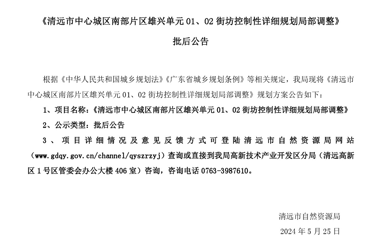 《清遠(yuǎn)市中心城區(qū)南部片區(qū)雄興單元01、02街坊控制性詳細(xì)規(guī)劃局部調(diào)整》批后公告正文.jpg