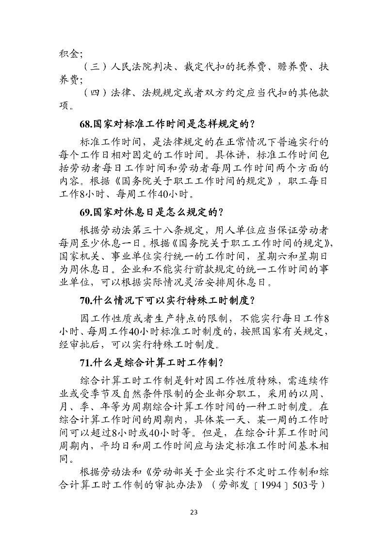 優(yōu)化法治化營商環(huán)境人社領(lǐng)域101問——工資、工作時間和休息休假3.jpg