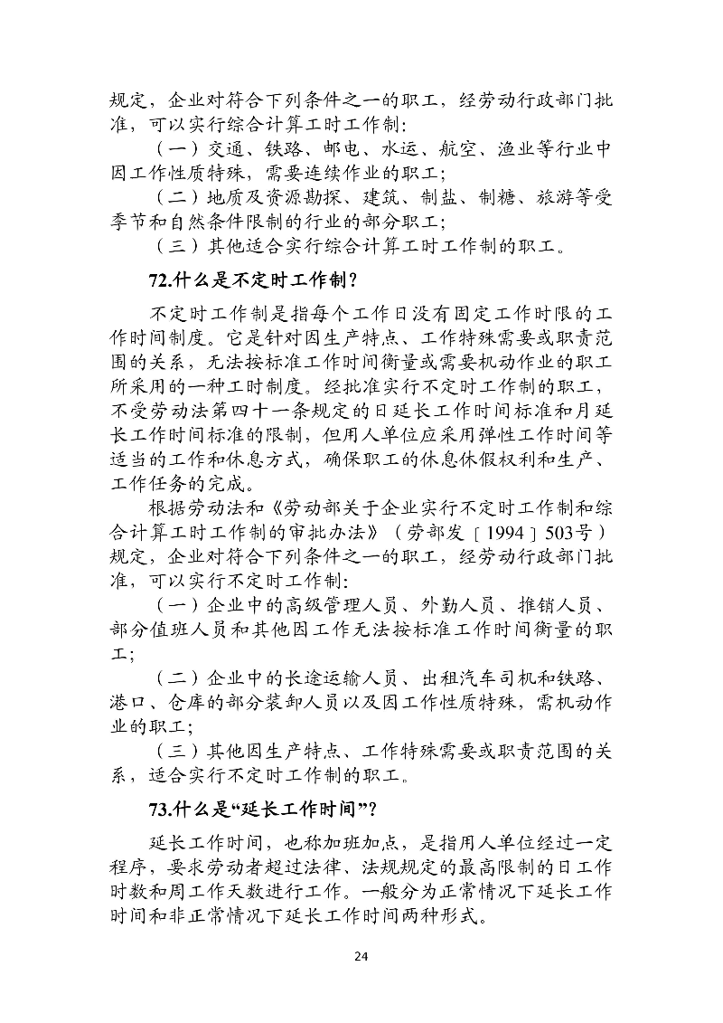 優(yōu)化法治化營商環(huán)境人社領(lǐng)域101問——工資、工作時間和休息休假4.jpg