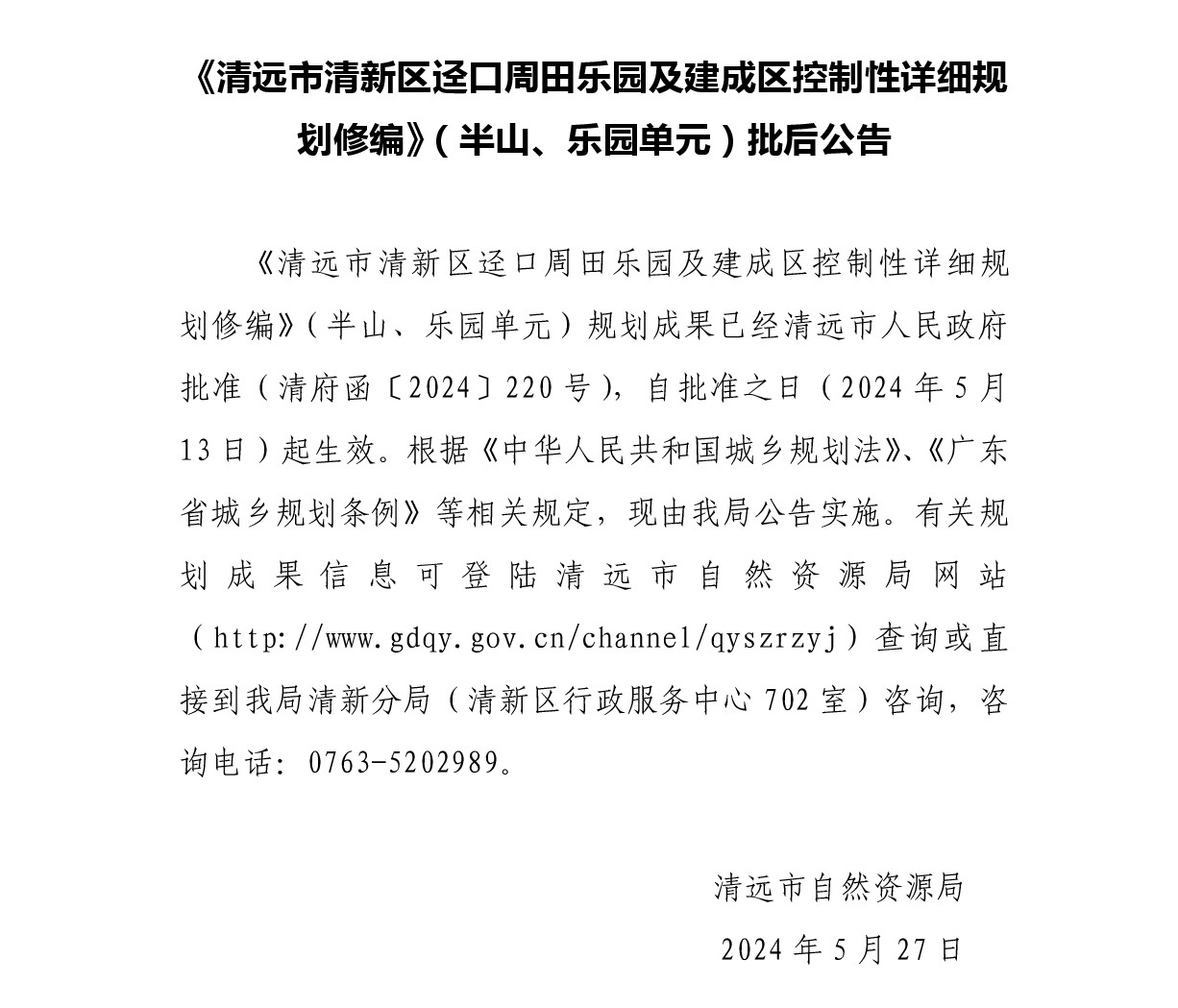 《清遠(yuǎn)市清新區(qū)逕口周田樂園及建成區(qū)控制性詳細(xì)規(guī)劃修編》（半山、樂園單元）.jpg