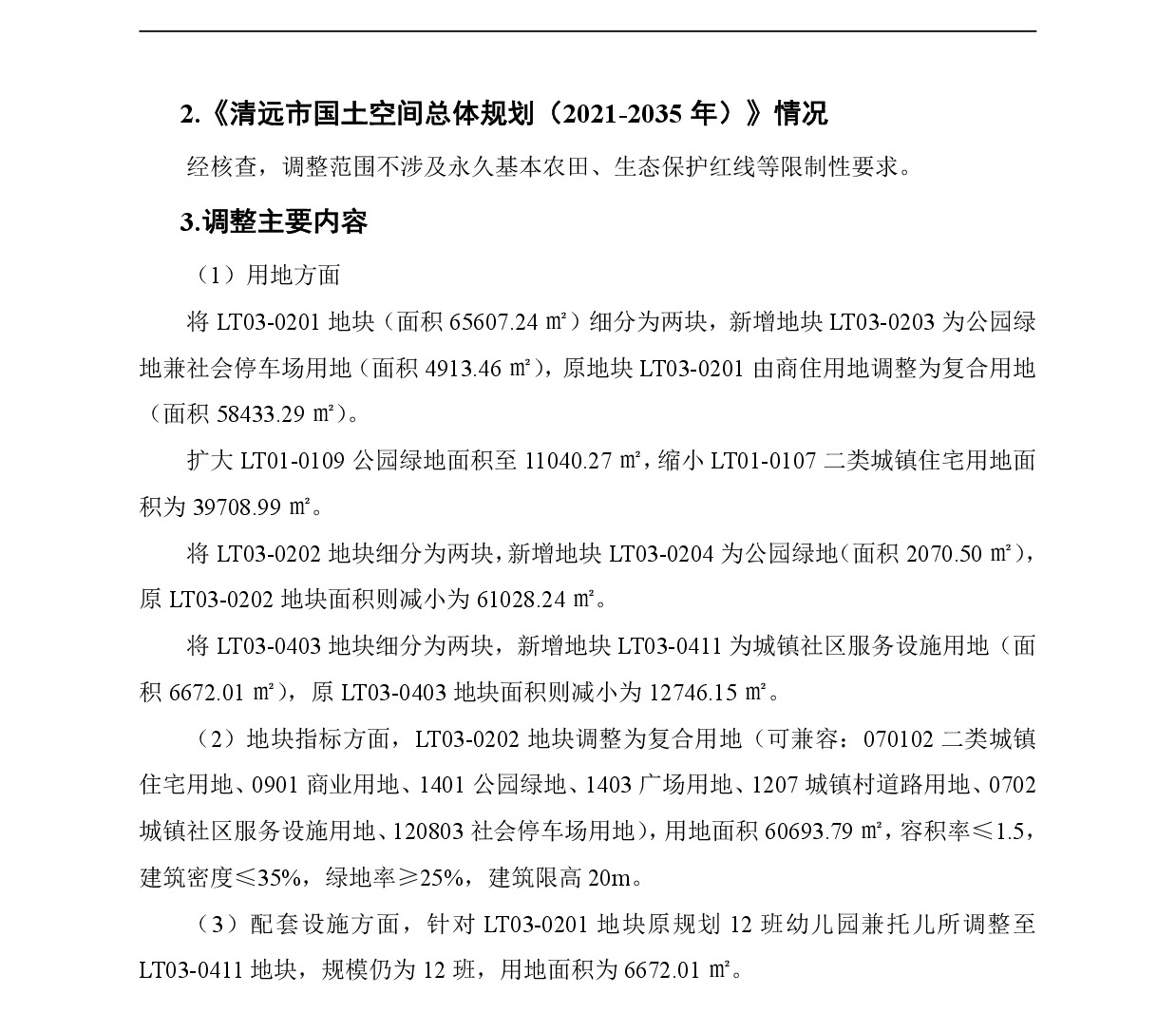 網(wǎng)頁《清遠(yuǎn)市中心城區(qū)南部片區(qū)龍?zhí)伶?zhèn)區(qū)單元01、03街坊控制性詳細(xì)規(guī)劃局部調(diào)整》草案公示(1)-003.jpg