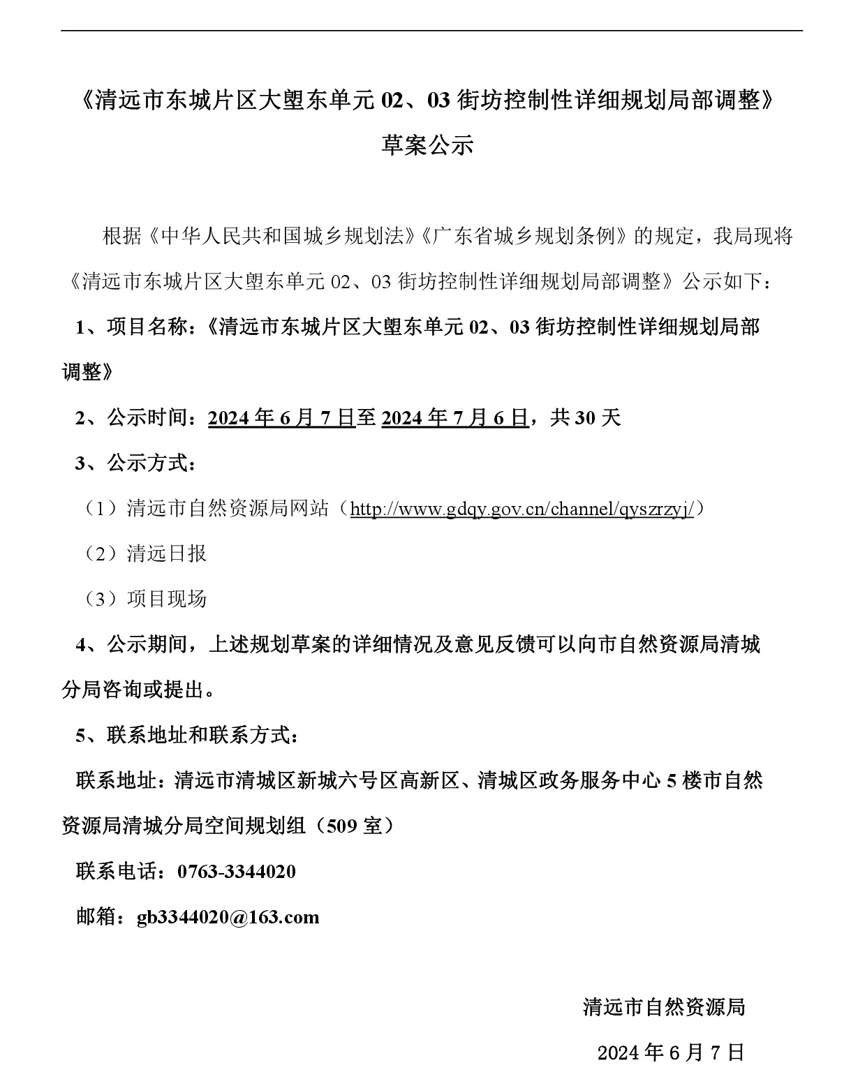 《清遠(yuǎn)市東城片區(qū)大塱東單元02、03街坊控制性詳細(xì)規(guī)劃局部調(diào)整》草案公示-001.jpg