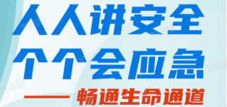 人人講安全，個(gè)個(gè)會(huì)應(yīng)急——暢通生命通道