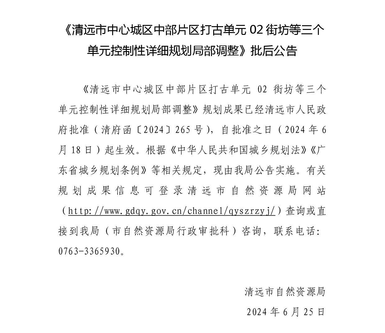 《清遠市中心城區(qū)中部片區(qū)打古單元02街坊等三個單元控制性詳細規(guī)劃局部調整》批后公告.jpg