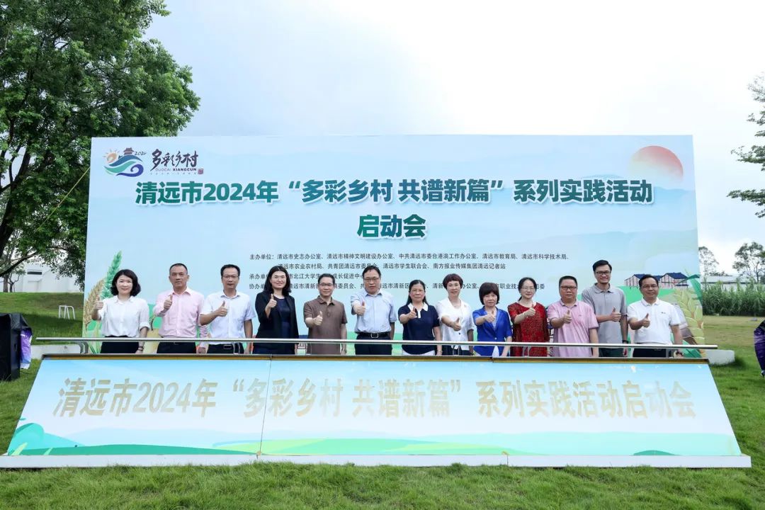 正式啟動(dòng)！清遠(yuǎn)市開展2024年多彩鄉(xiāng)村系列實(shí)踐活動(dòng)