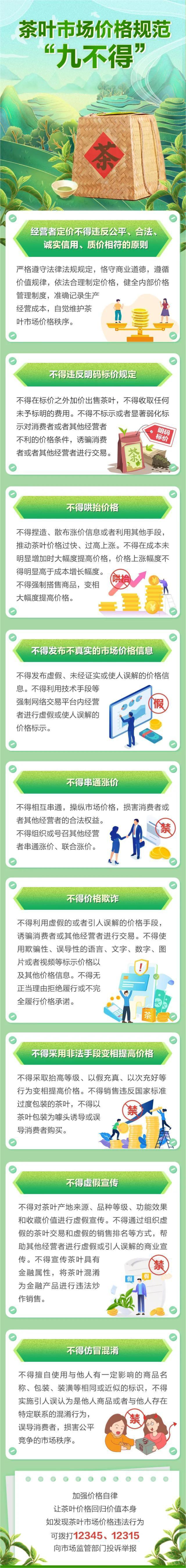 茶葉市場(chǎng)價(jià)格規(guī)范九不得（去單位版）.jpg