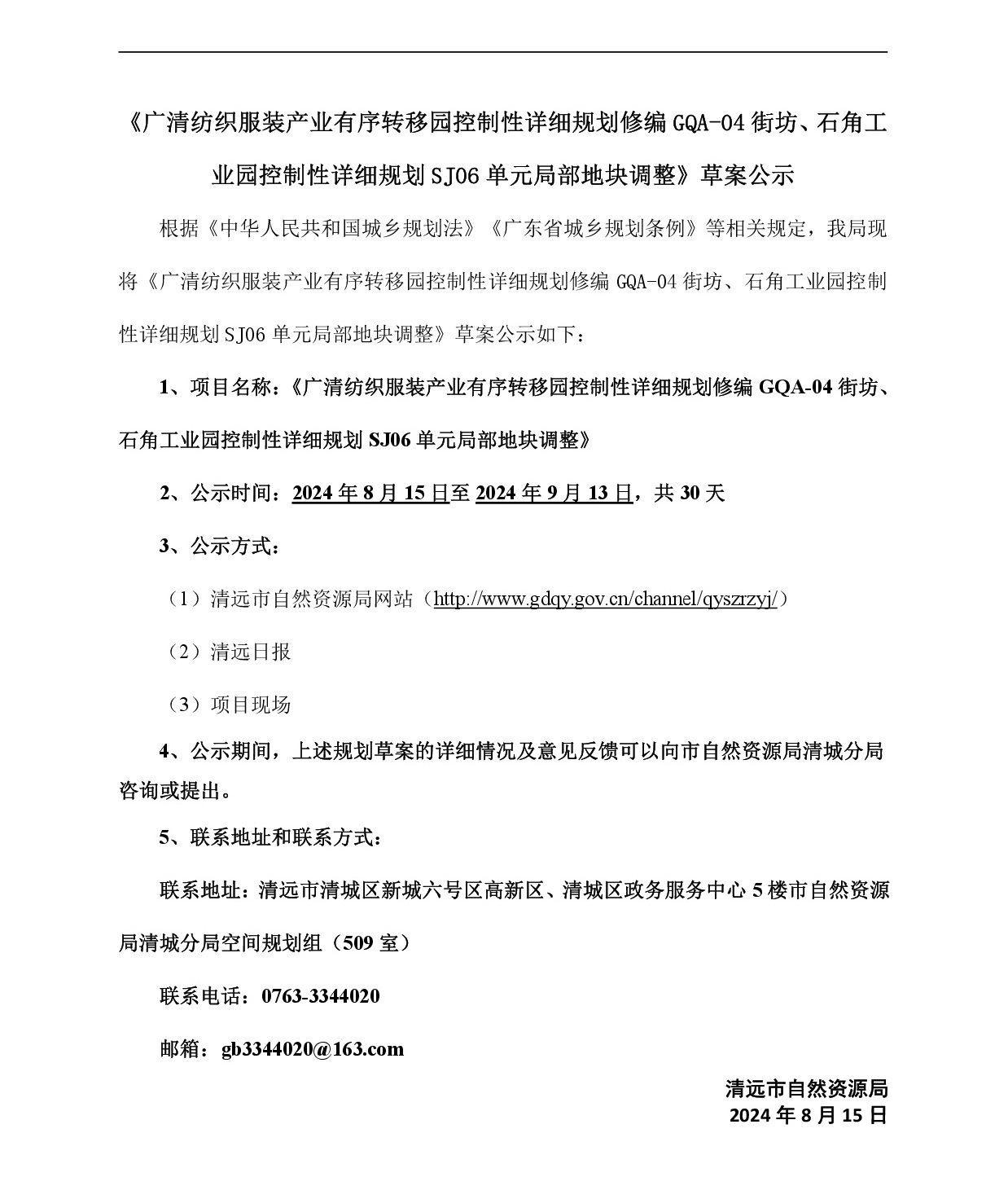 網(wǎng)頁《廣清紡織服裝產(chǎn)業(yè)有序轉(zhuǎn)移園控制性詳細(xì)規(guī)劃修編GQA-04街坊、石角工業(yè)園控制性詳細(xì)規(guī)劃SJ06單元局部地塊調(diào)整》草案公示-001.jpg