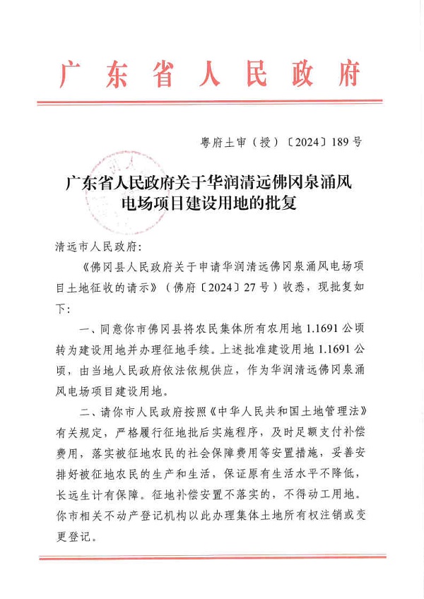 廣東省人民政府關(guān)于華潤清遠佛岡泉涌風電場項目建設(shè)用地的批復_Page1.jpg