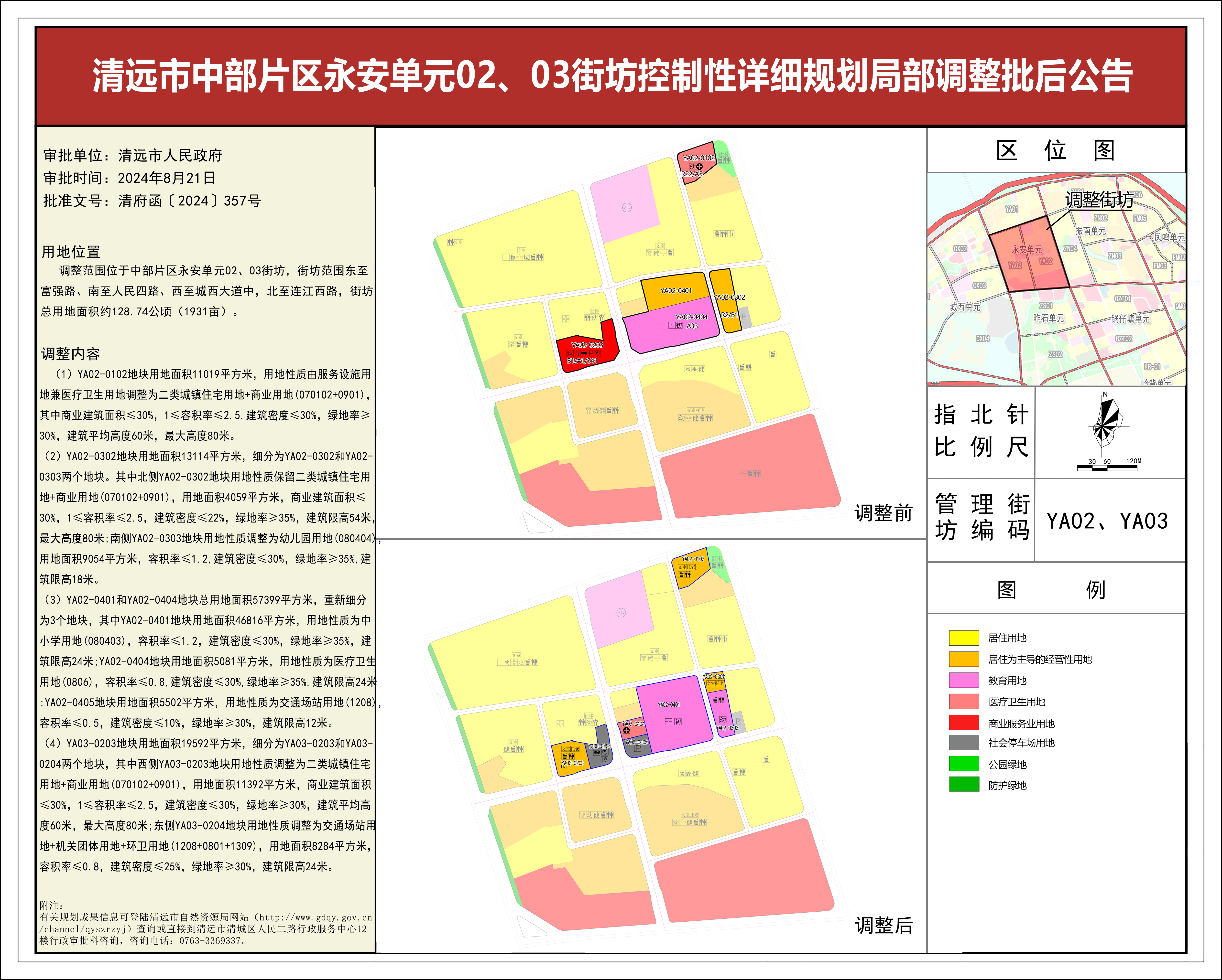清遠市中部片區(qū)永安單元02、03街坊控制性詳細規(guī)劃局部調整——批后公告(1).jpg