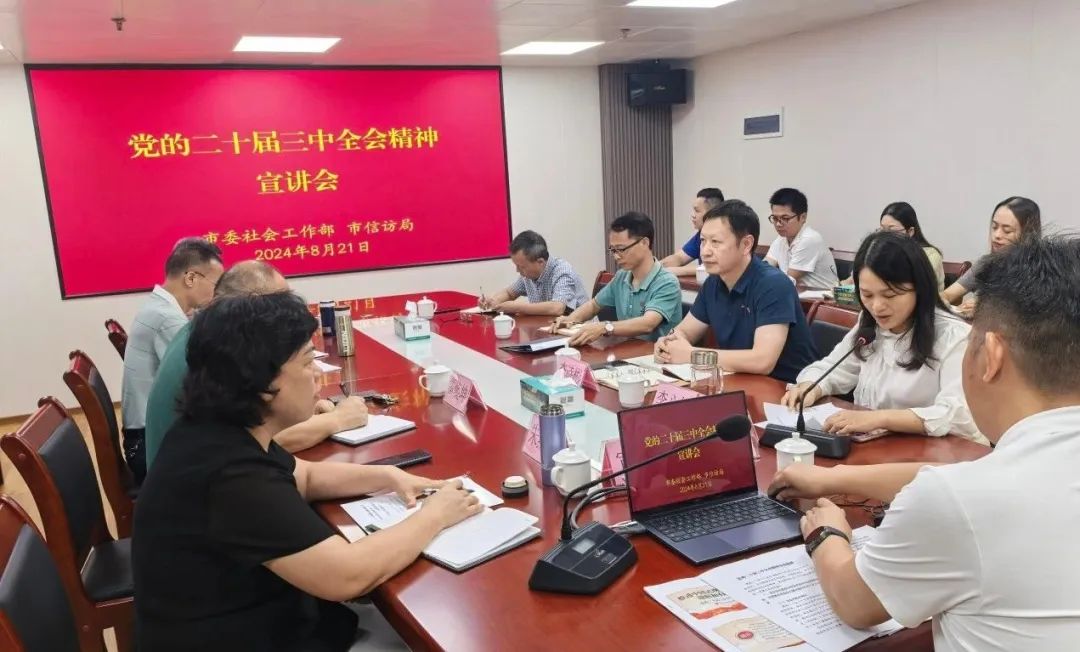 市委社會(huì)工作部、市信訪局聯(lián)合舉辦黨的二十屆三中全會(huì)精神宣講會(huì)