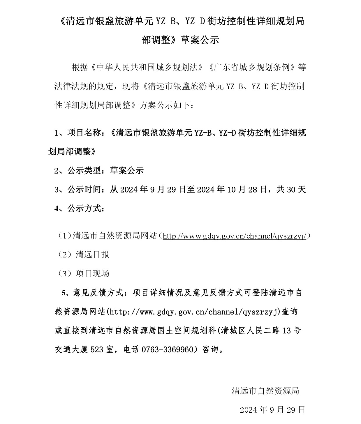 網上公示《清遠市銀盞旅游單元YZ-B、YZ-D街坊控制性詳細規(guī)劃局部調整》草案公示-001.jpg
