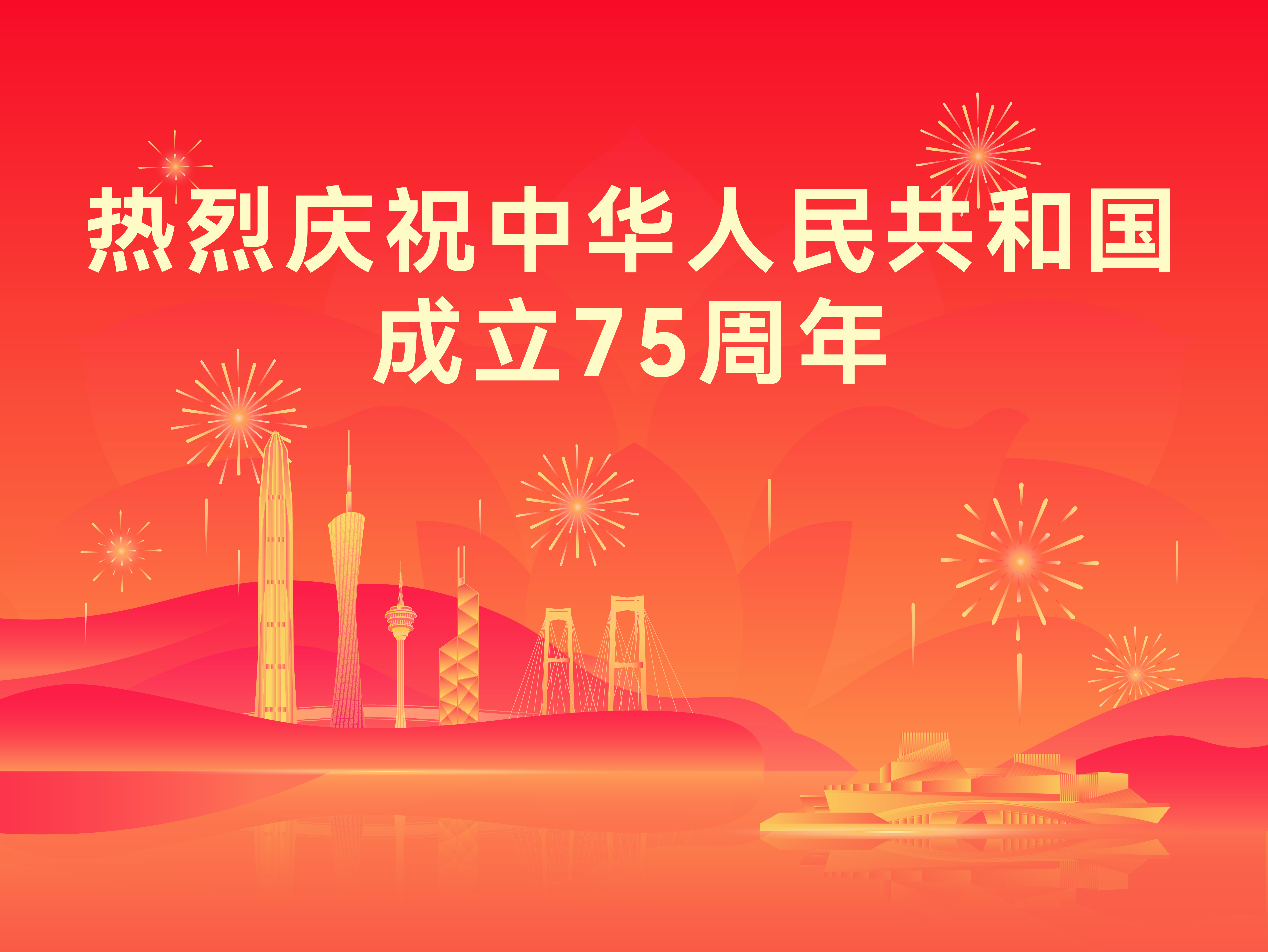 熱烈慶祝中華人民共和國(guó)成立75周年！