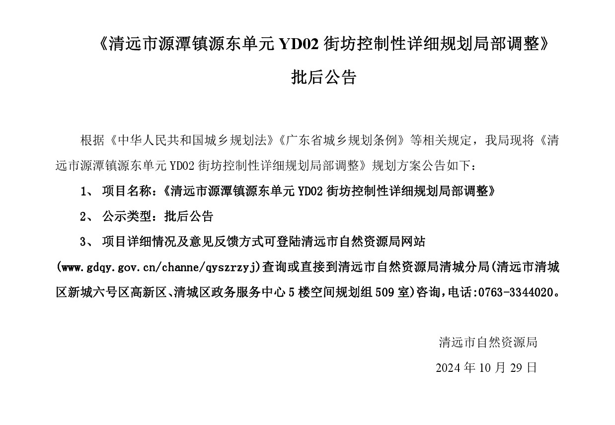 《清遠市源潭鎮(zhèn)源東單元YD02街坊控制性詳細規(guī)劃局部調整》網(wǎng)站批后公告正文-001.jpg
