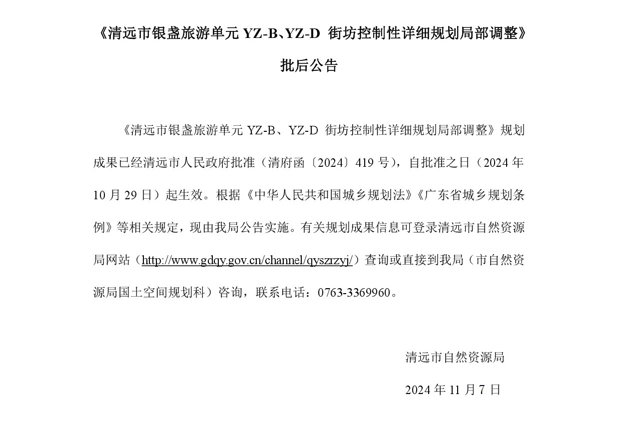 《清遠(yuǎn)市銀盞旅游單元YZ-B、YZ-D 街坊控制性詳細(xì)規(guī)劃局部調(diào)整》批后公告正文.jpg