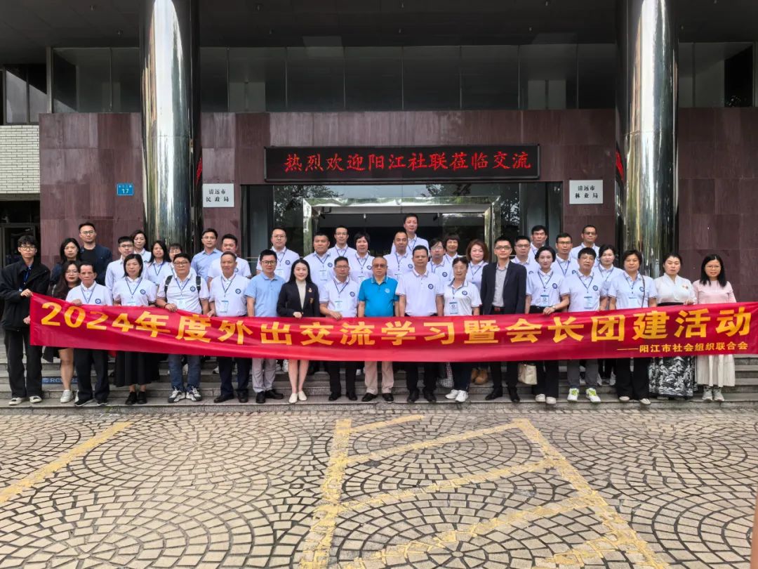 陽江市民政局、陽江市社會組織聯(lián)合會一行來訪清遠市社會組織總會座談交流