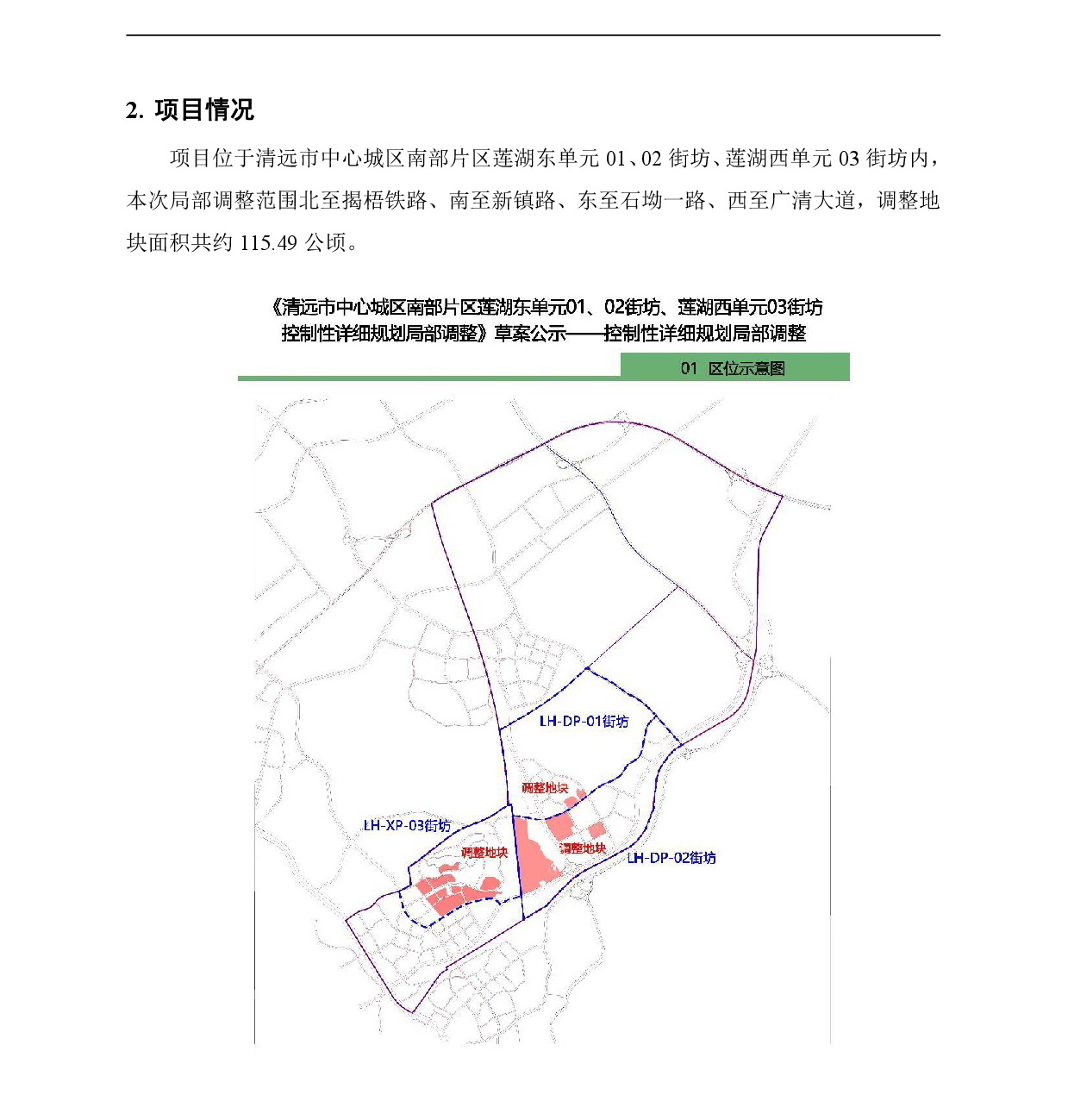 《清遠(yuǎn)市中心城區(qū)南部片區(qū)蓮湖東單元01、02街坊、蓮湖西單元03街坊控制性詳細(xì)規(guī)劃局部調(diào)整》草案公示-002.jpg