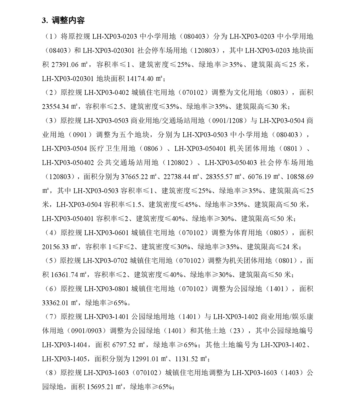 《清遠(yuǎn)市中心城區(qū)南部片區(qū)蓮湖東單元01、02街坊、蓮湖西單元03街坊控制性詳細(xì)規(guī)劃局部調(diào)整》草案公示-004.jpg