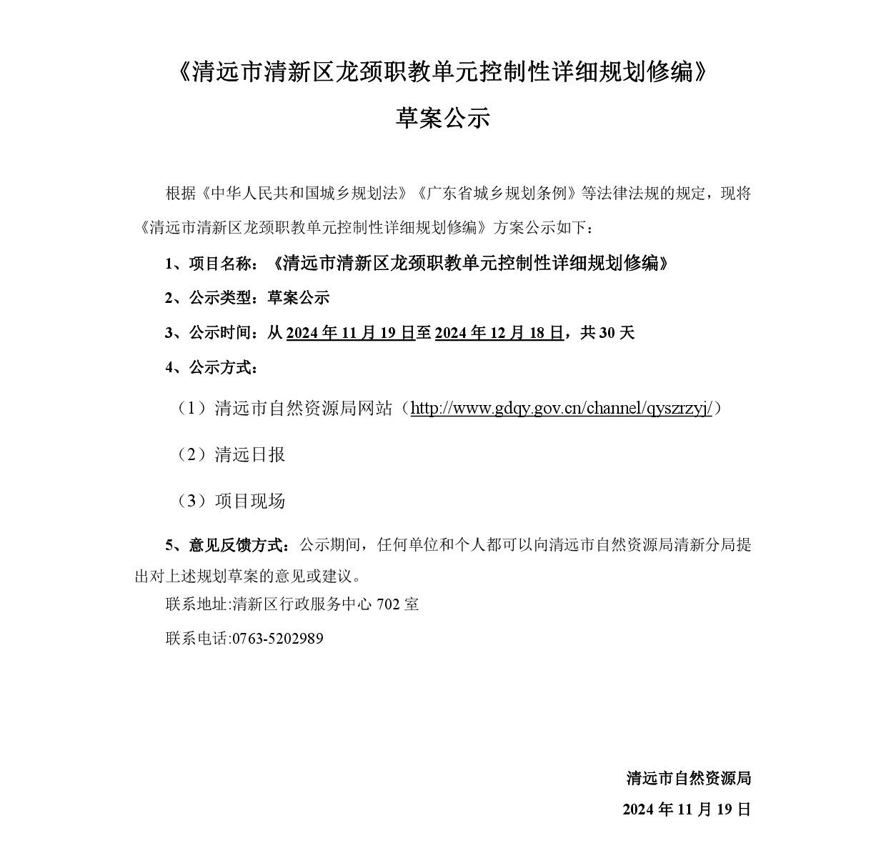 《清遠市清新區(qū)龍頸職教單元控制性詳細規(guī)劃修編》網(wǎng)站公示-001.jpg