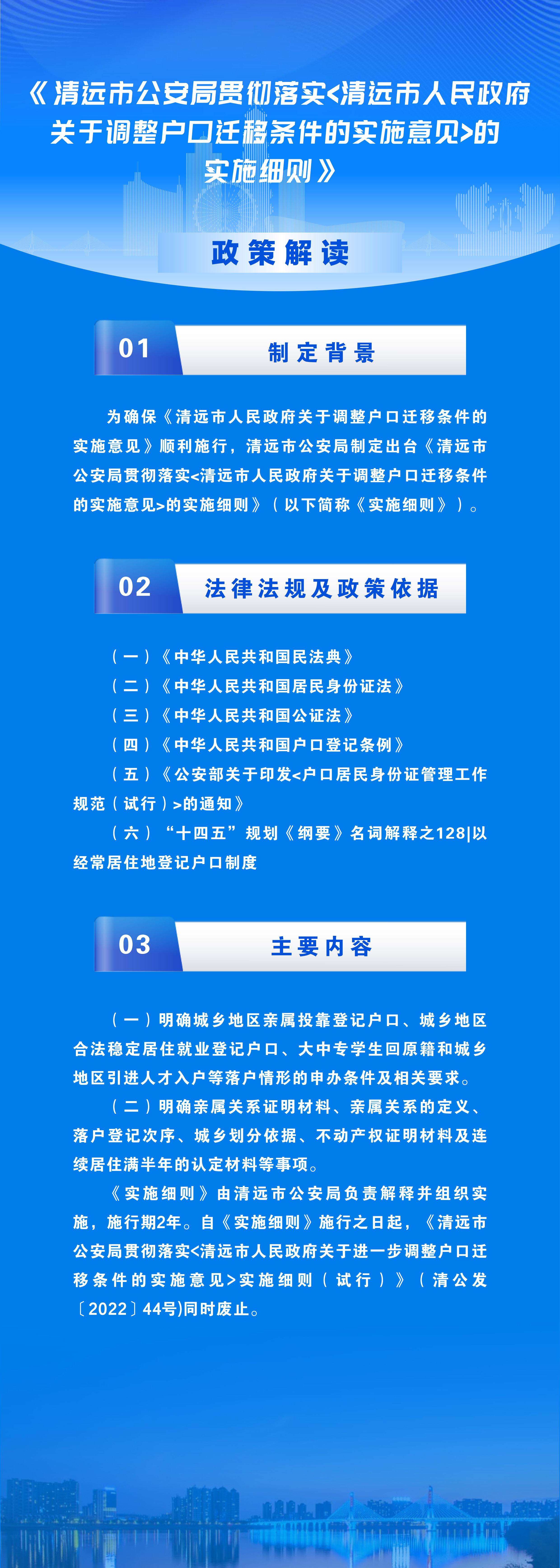 《清遠市公安局貫徹落實〈清遠市人民政府關于調整戶口遷移條件的實施意見〉的實施細則》政策解讀(圖解）.jpg