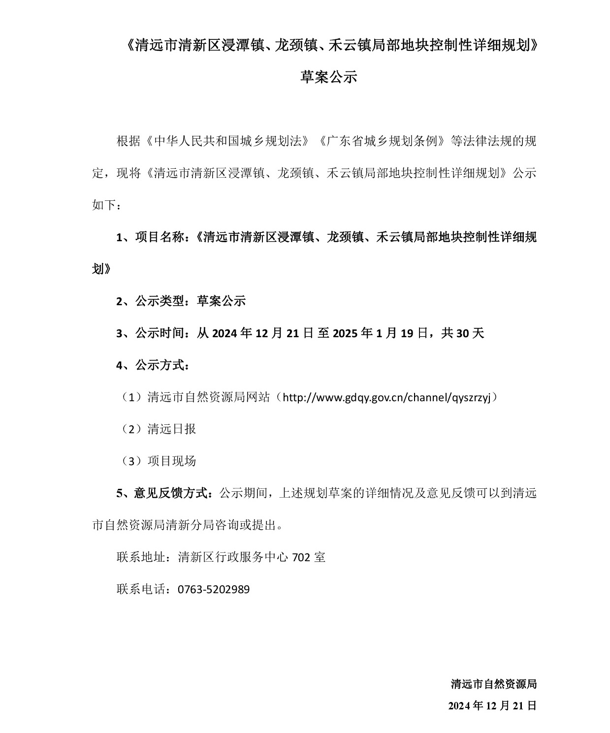 網(wǎng)站公示《清遠市清新區(qū)浸潭鎮(zhèn)、龍頸鎮(zhèn)、禾云鎮(zhèn)局部地塊控制性詳細規(guī)劃》》草案公示1218-001.jpg