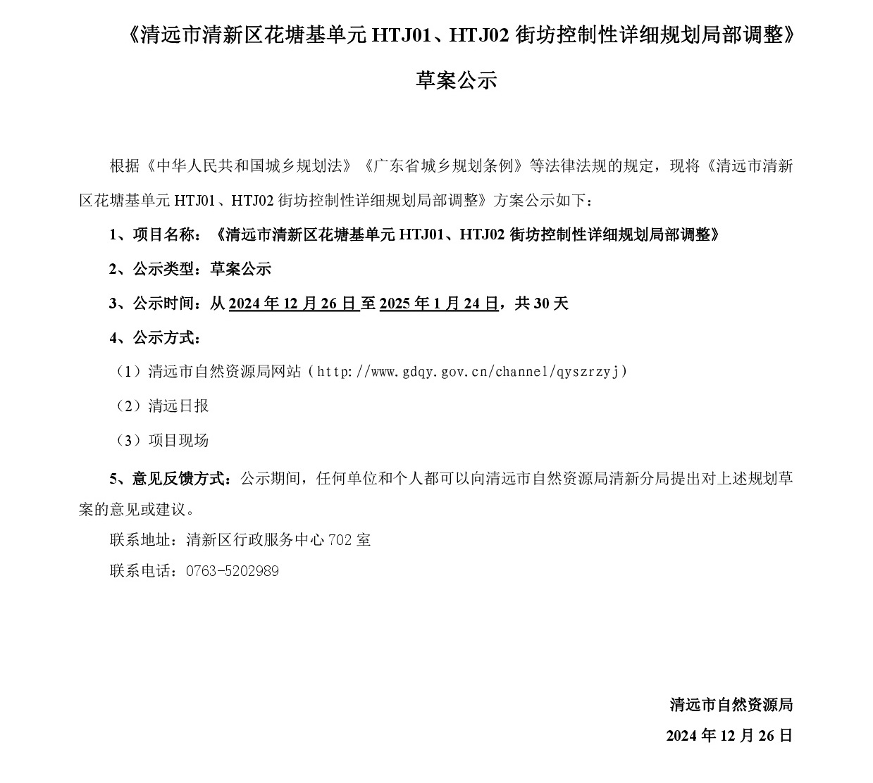 《清遠市清新區(qū)花塘基單元HTJ01、HTJ02街坊控制性詳細規(guī)劃局部調(diào)整》草案公示20241225-001.jpg