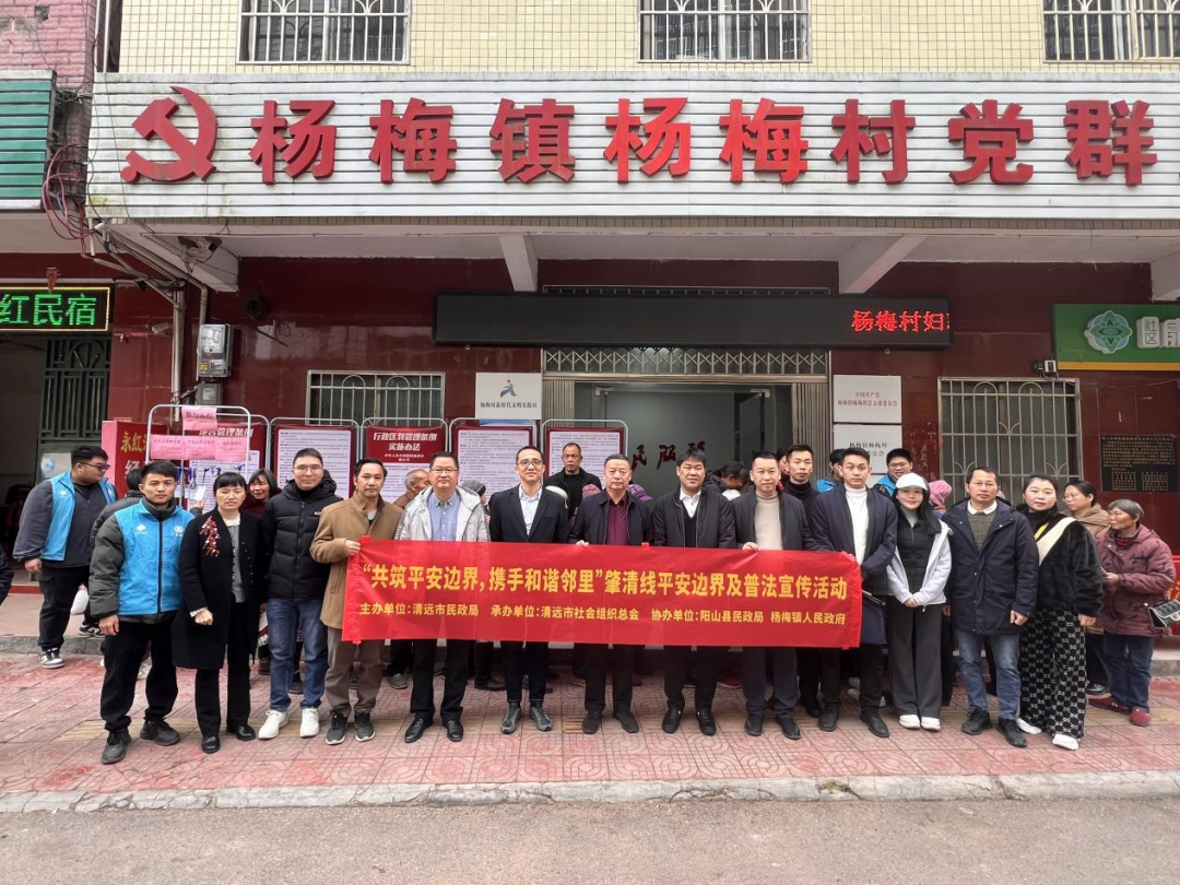 “共筑平安邊界，攜手和諧鄰里”肇清線平安邊界及普法宣傳活動成功開展