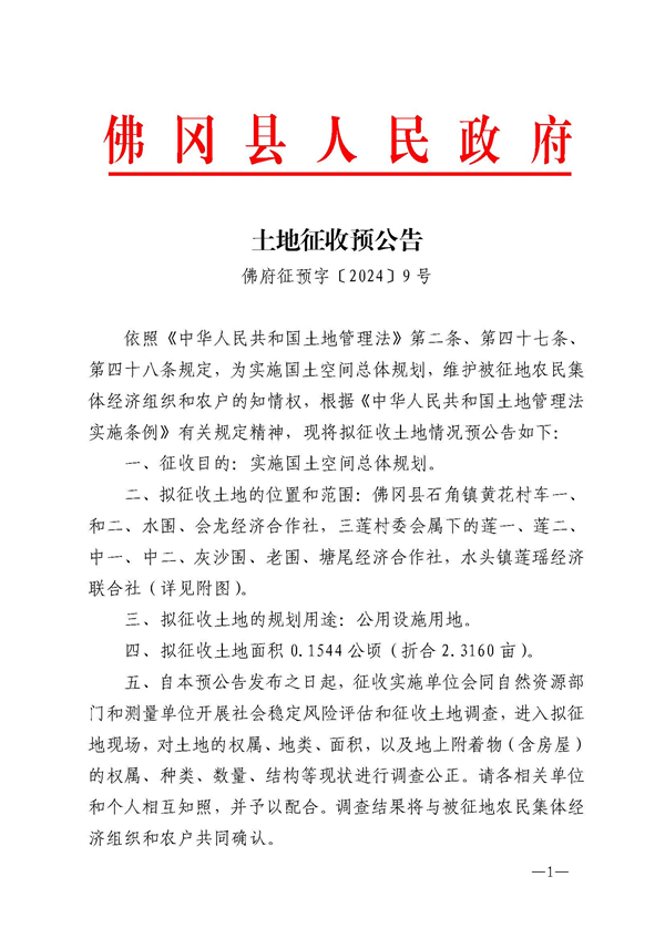 佛府征預(yù)字〔2024〕9號(hào)_頁面_1.jpg