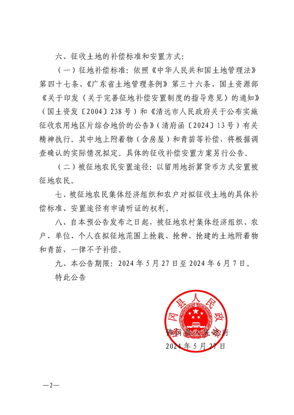 佛府征預(yù)字〔2024〕9號(hào)_頁面_2.jpg