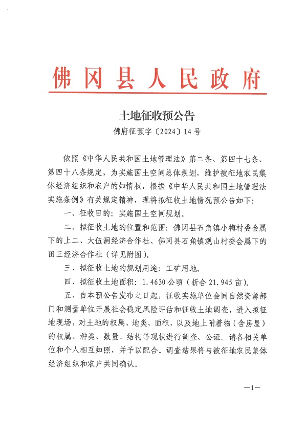 佛府征預(yù)字〔2024〕14號(hào)_頁面_1.jpg