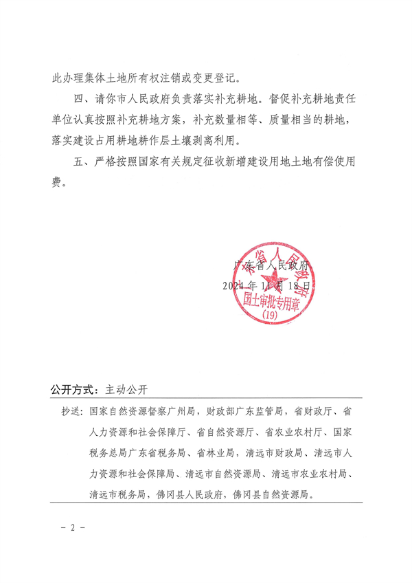 廣東省人民政府關(guān)于佛岡縣2024年度第七批次城鎮(zhèn)建設用地的批復_頁面_2.jpg