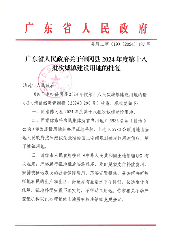 廣東省人民政府關(guān)于佛岡縣2024年度第十八批次城鎮(zhèn)建設(shè)用地的批復_頁面_1.jpg
