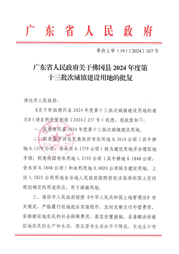 廣東省人民政府關(guān)于佛岡縣2024年度第十三批次城鎮(zhèn)建設用地的批復_頁面_1.jpg