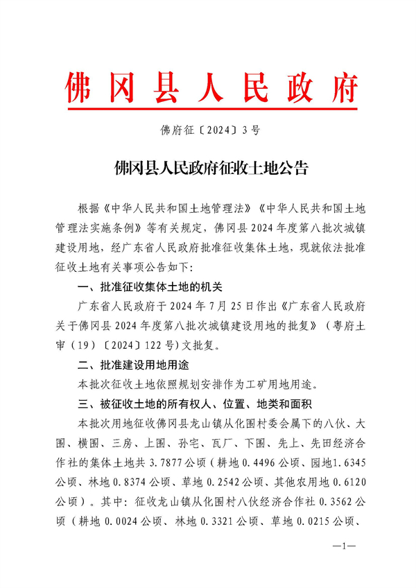 佛府征〔2024〕3號(hào)_頁面_1.jpg