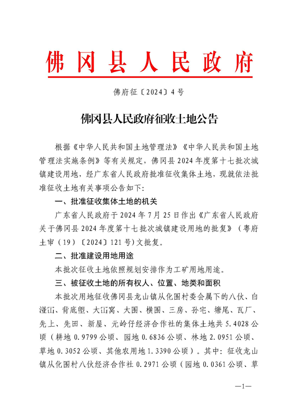 佛府征〔2024〕4號(hào)_頁面_1.jpg