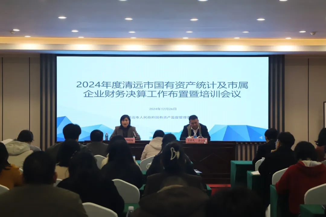 市國(guó)資委召開(kāi)2024年度清遠(yuǎn)市國(guó)有資產(chǎn)統(tǒng)計(jì)及市屬企業(yè)財(cái)務(wù)決算工作布置暨培訓(xùn)會(huì)議